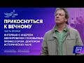 Прикоснуться к вечному с Андреем Соловьевым. Часть вторая