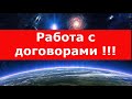 Работа с договорами !!! Состоит из двух частей.