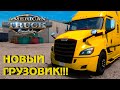 ВЫШЕЛ Freightliner Cascadia - новый грузовик ATS