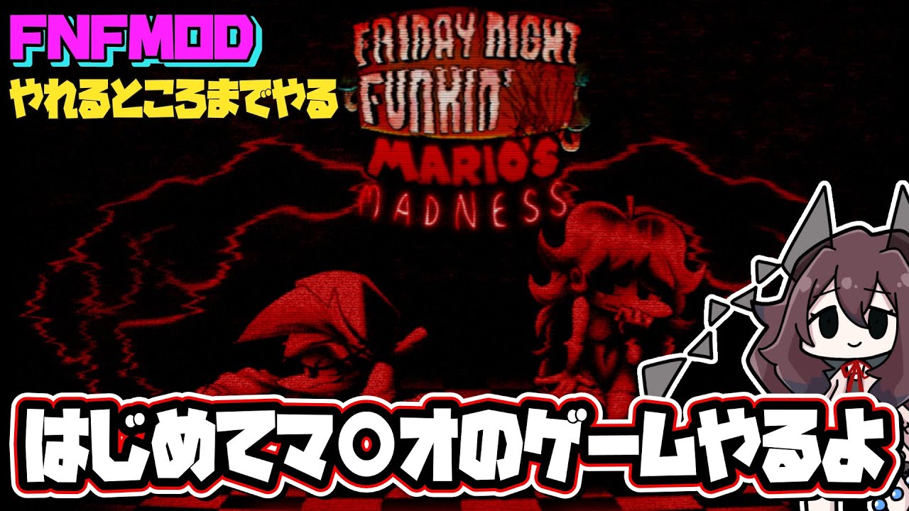 【FNF】VS Mario's Madness V2初マ〇オゲームがこれでいいのか【Vtuber/#桧間梨びん】