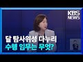 [기자 눈Noon] 한국 최초 달탐사위성 다누리, 발사준비 착착 / KBS  2022.08.04.