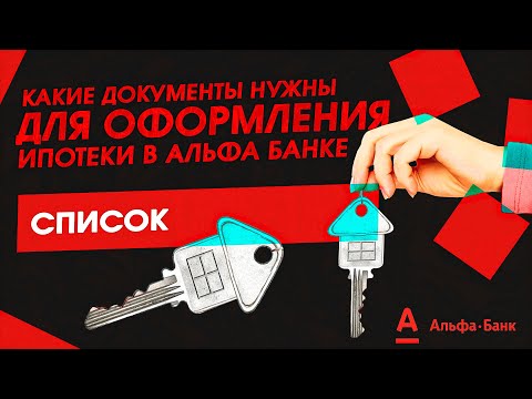 Какие документы нужны для оформления ипотеки в Альфа Банке? Список