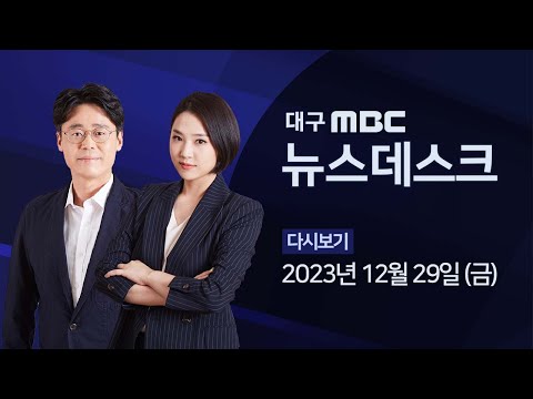   2023 12 29 금 대구MBC 뉴스데스크