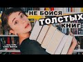 Как не бояться толстых книг?