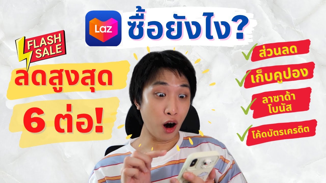 ซื้อของ lazada pantip  2022 Update  ต้องแล้วป่ะ | EP.5 ซื้อของ Lazada ยังไงถึงได้ราคาถูกที่สุด บอกละเอียดมาก แฉส่วนลดหลายต่อมีจริงมั้ย?