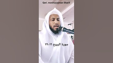 سورة البروج.١٢-٢٢. qari moniruzzaman Sharif imam doha Qatar.