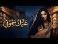 عليك سم وني دويتو يمني من أجمل أغاني الغزل الح ميني 