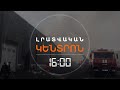 ԽՈՇՈՐ ՀՐԴԵՀ ԵՐԵՎԱՆՈՒՄ | ԼՈՒՐԵՐ 16։00