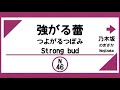 【電車発車メロディー風】強がる蕾 part1(乃木坂46)