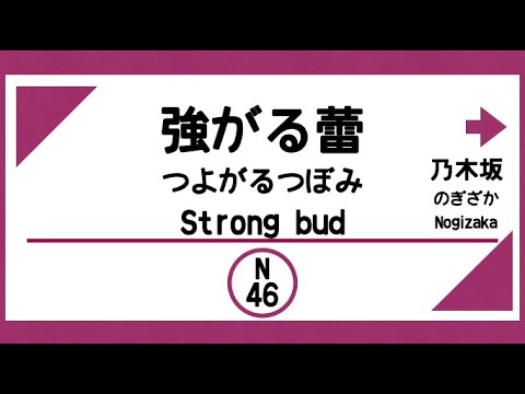 【電車発車メロディー風】強がる蕾 part1（乃木坂46）