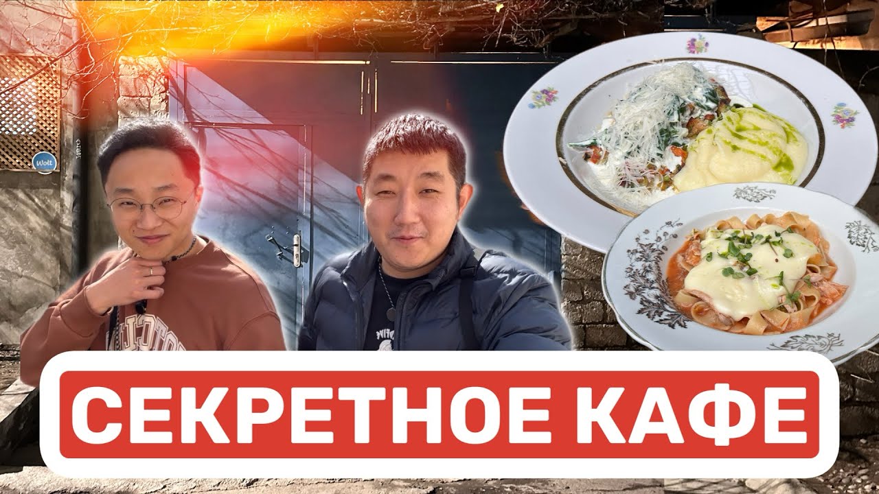 КОРЕЕЦ НАШЕЛ СЕКРЕТНОЕ КАФЕ В ТАШКЕНТЕ. #food #friends #eating