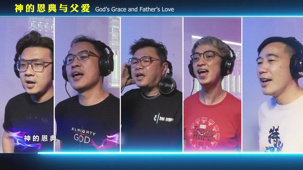 神的恩典与父爱 God's Grace and Father's Love