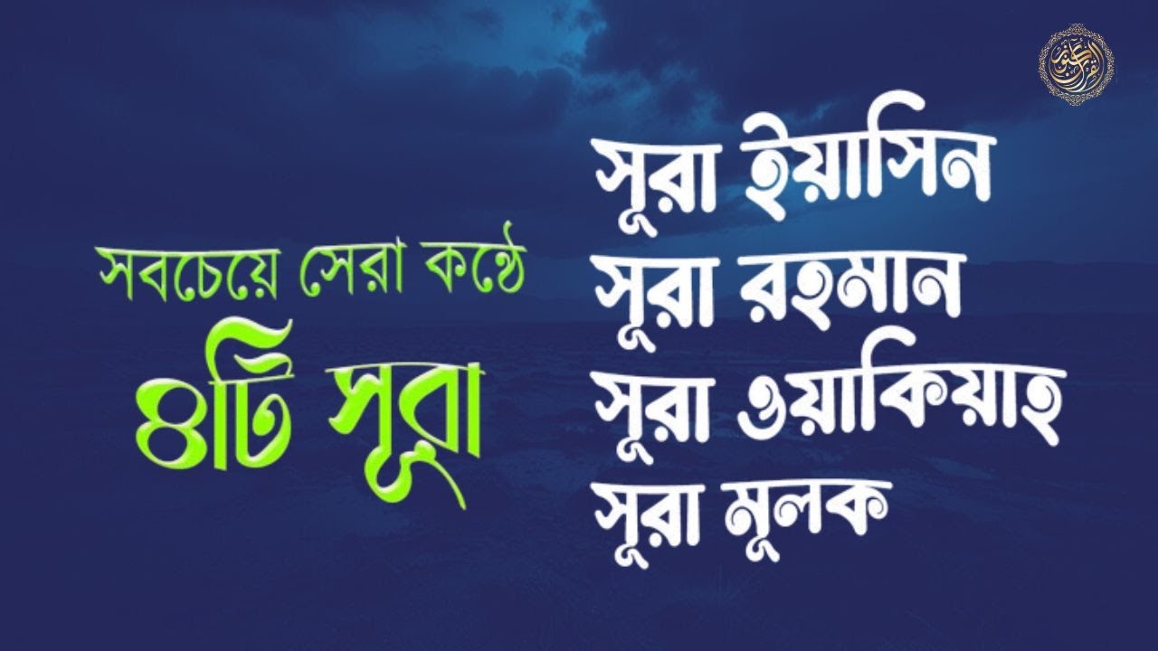 সূরা আর রহমান, সূরা ইয়াসিন, সূরা ওয়াকিয়া, সূরা মুলক-  Best Quran Recitation by Zain Abu KAUTSAR