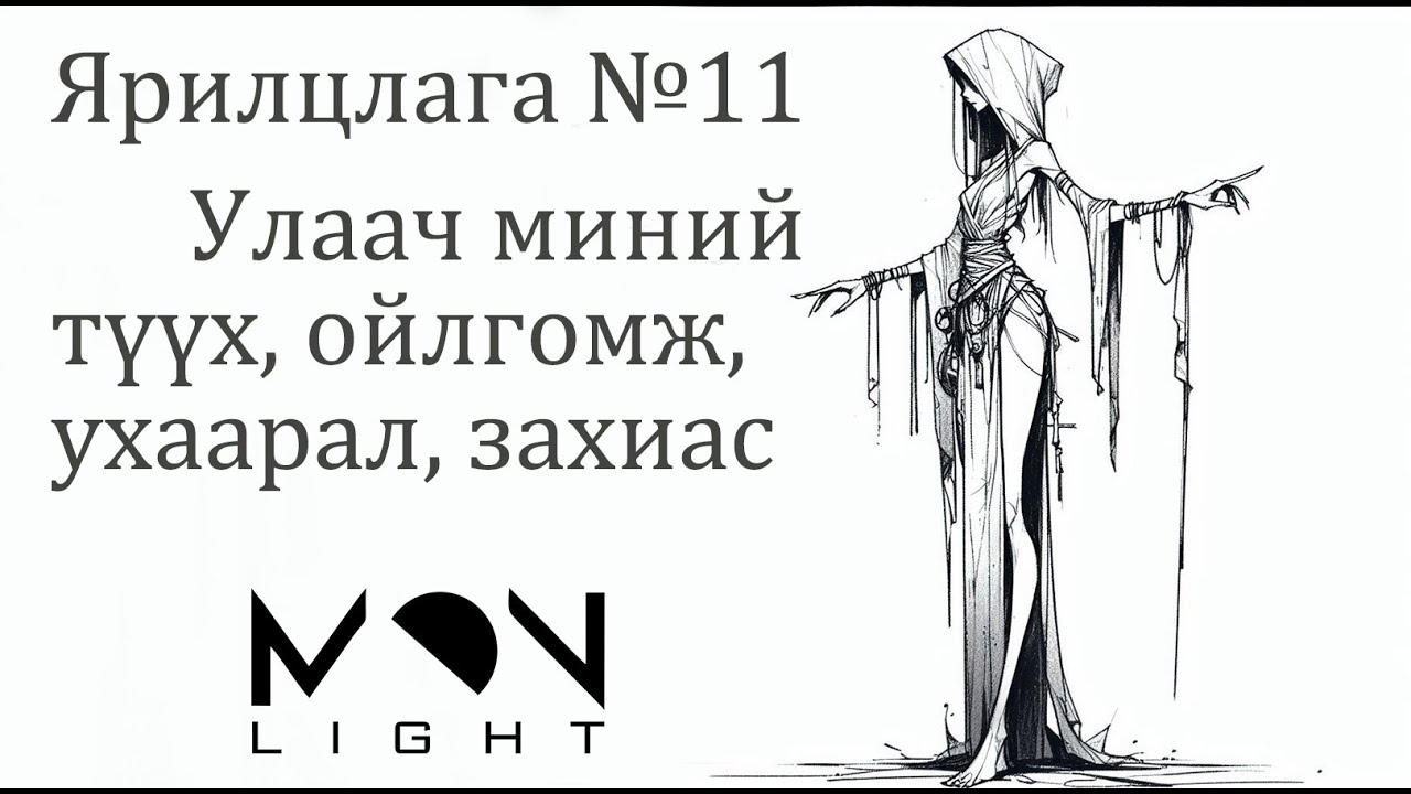 №96》Нэгэн улаачийн түүх