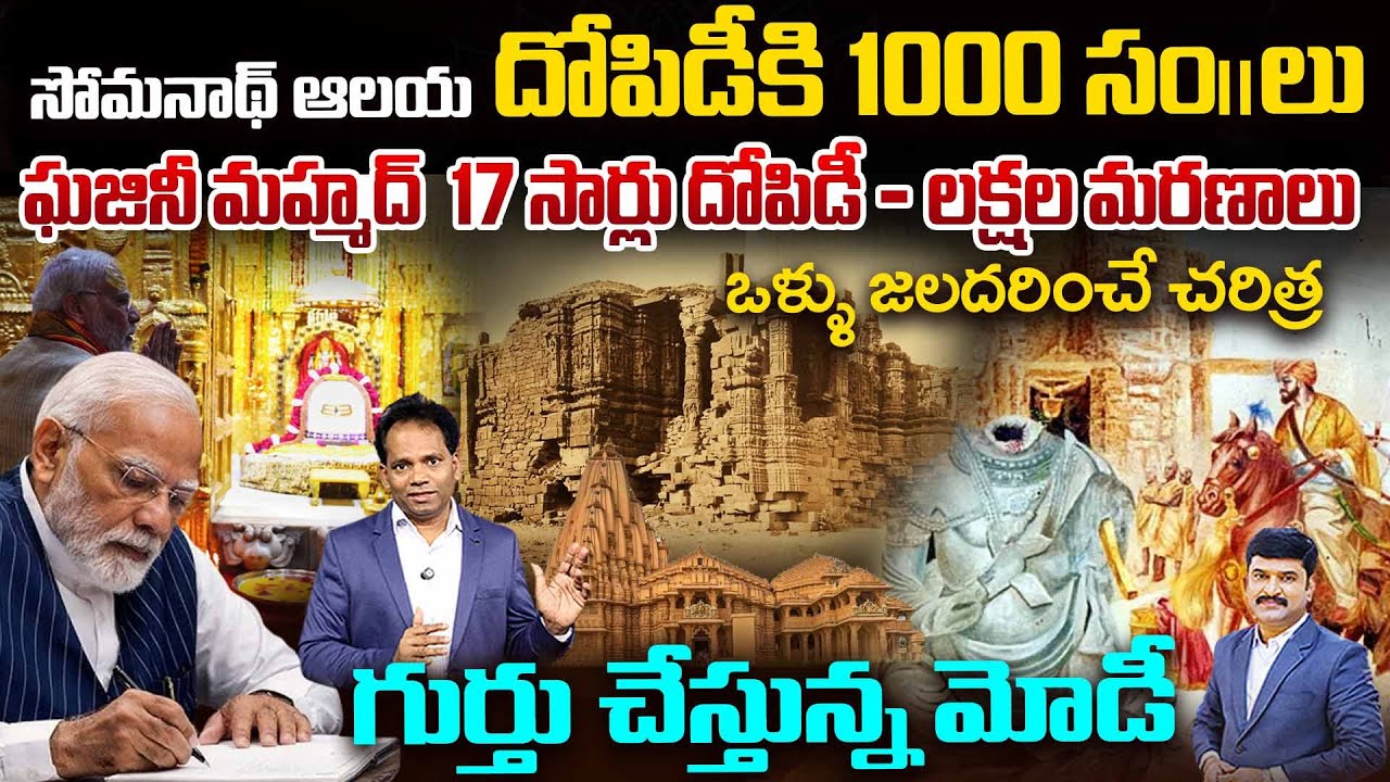 Modi Recalls History of Somnath Temple.. Ghazni Mahmud 17 Attack..ఒళ్ళు జలదరించే చరిత్ర..| MG Rau