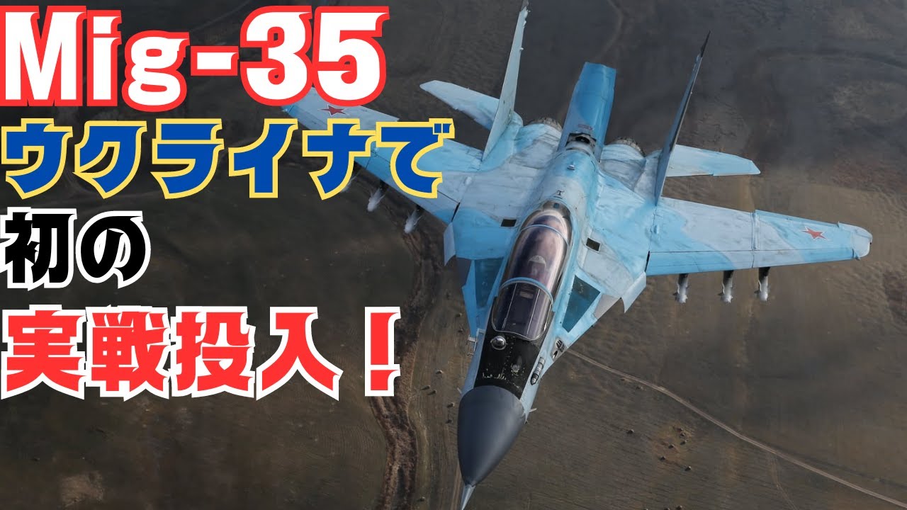 試作機しかないロシア軍のMig35戦闘機がウクライナで初めて実戦投入される YouTube