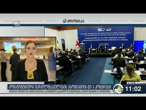 კონსტიტუციური მართლმსაჯულების ასოციაციის კონგრესი