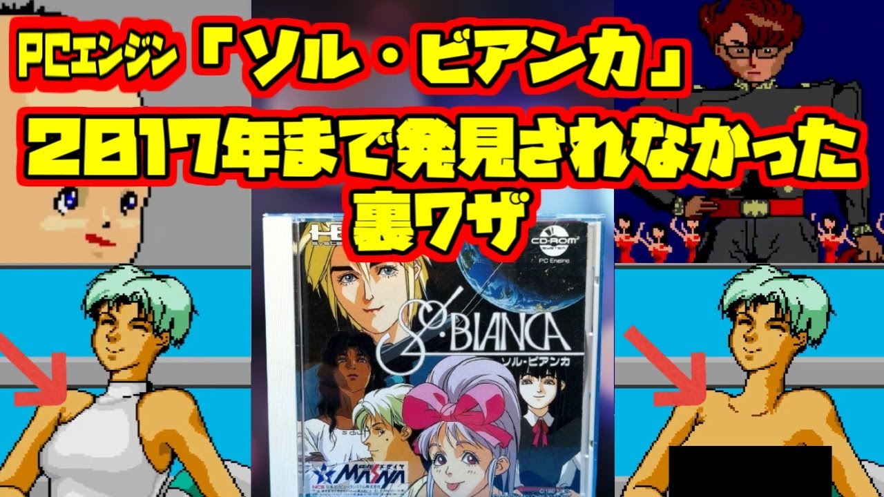 【裏ワザ】ＰＣエンジン「ソル・ビアンカ」２０１７年まで発見されなかった裏技【ＰＣエンジン】