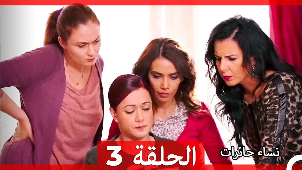 نساء حائرات الحلقة 3 - (Arabic Dubbed) (HD)