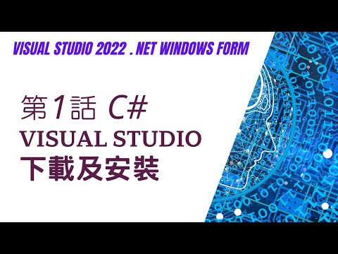 【Visual C#】(#1/#99) - Visual Studio下載及安裝  |  2022 下載及安裝的流程、免費社群 Community