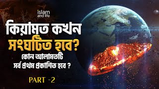 কিয়ামত কখন সংঘটিত হবে? কোন আলামতটি সর্ব প্রথম প্রকাশিত হবে?  চূড়ান্ত ১০টি আলামত কি কি ? পর্ব ২