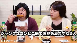 【コント】ジャンクなコンビニ飯でお昼を済ます女2人