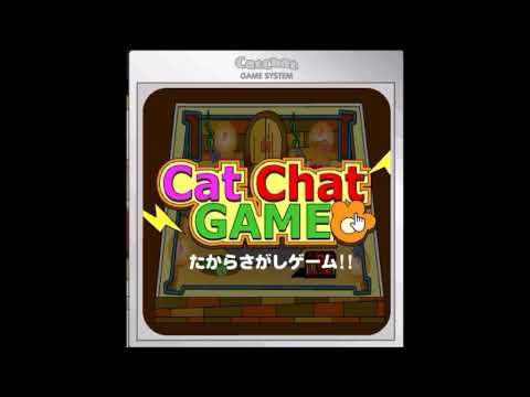 【2000年代の】catchat かぎあわせゲーム【FLASHゲーム】