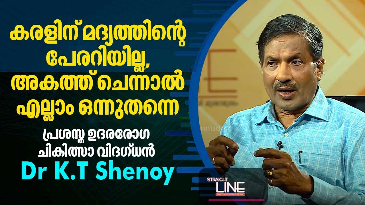 കരളിന് മദ്യത്തിൻറെ പേരറിയില്ല, അകത്ത് ചെന്നാൽ എല്ലാം ഒന്നുതന്നെ Dr K