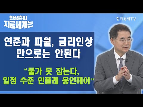 연준과 파월, 금리인상만으로는 안된다 “물가 못 잡는다, 일정수준 인플레 용인해야”  / 한상춘의 지금세계는 / 한국경제TV