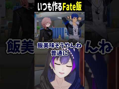 【#スターレイルxfate 】いつも作るFate飯【神咲カゲロウ/Kanzaki_Kagerou】#vtuber #崩壊スターレイル   #shorts