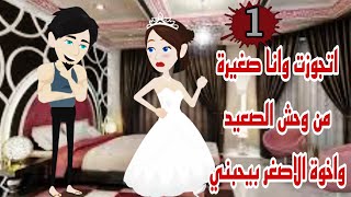 وانا صغيرة اتجوزت رعد الصعيد واخوة الاصغر منو بيحبني #حكايات_حب #حكايات_حب