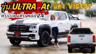 ชุดแต่งVictor ใหม่ !! กับAll new triton 2023  รุ่นUltra ราคา 1,037,000บาท #กระบะมิตซู #แม็กขอบ20