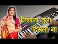 Nishana Tula Disla Na || निशाना तुला दिसला ना ॥ Marathi song piano cover || pianowala omya