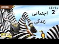 Zippy the Zebra: Learn Urdu with subtitles - Story for Children &quot;BookBox.com&quot;