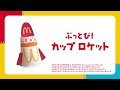 おやこでつくろう！こうさくマクドナルド「ぶっとび！カップロケット」篇