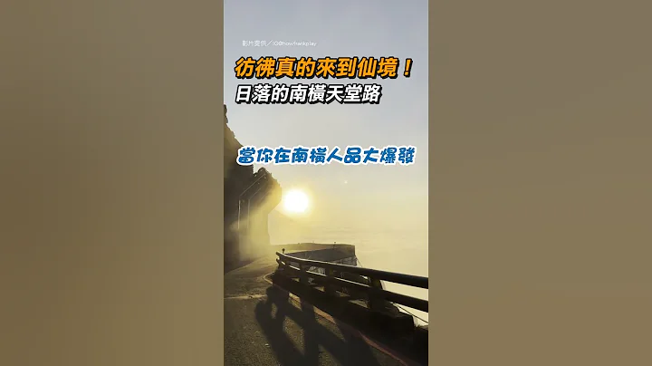 【美景】彷彿真的來到仙境! 日落的南橫天堂路｜美景｜秘境｜仙境｜旅遊 - 天天要聞
