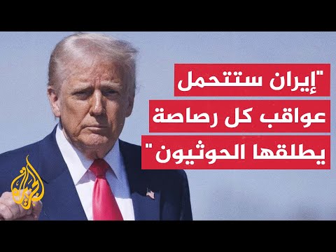 البيت الأبيض: لن تمنع أي قوة إرهابية السفن الأمريكية من الإبحار بحرية