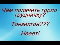 Чем полечить горло грудничку? Тонзилгон??? Нет! © Шилова Наталия