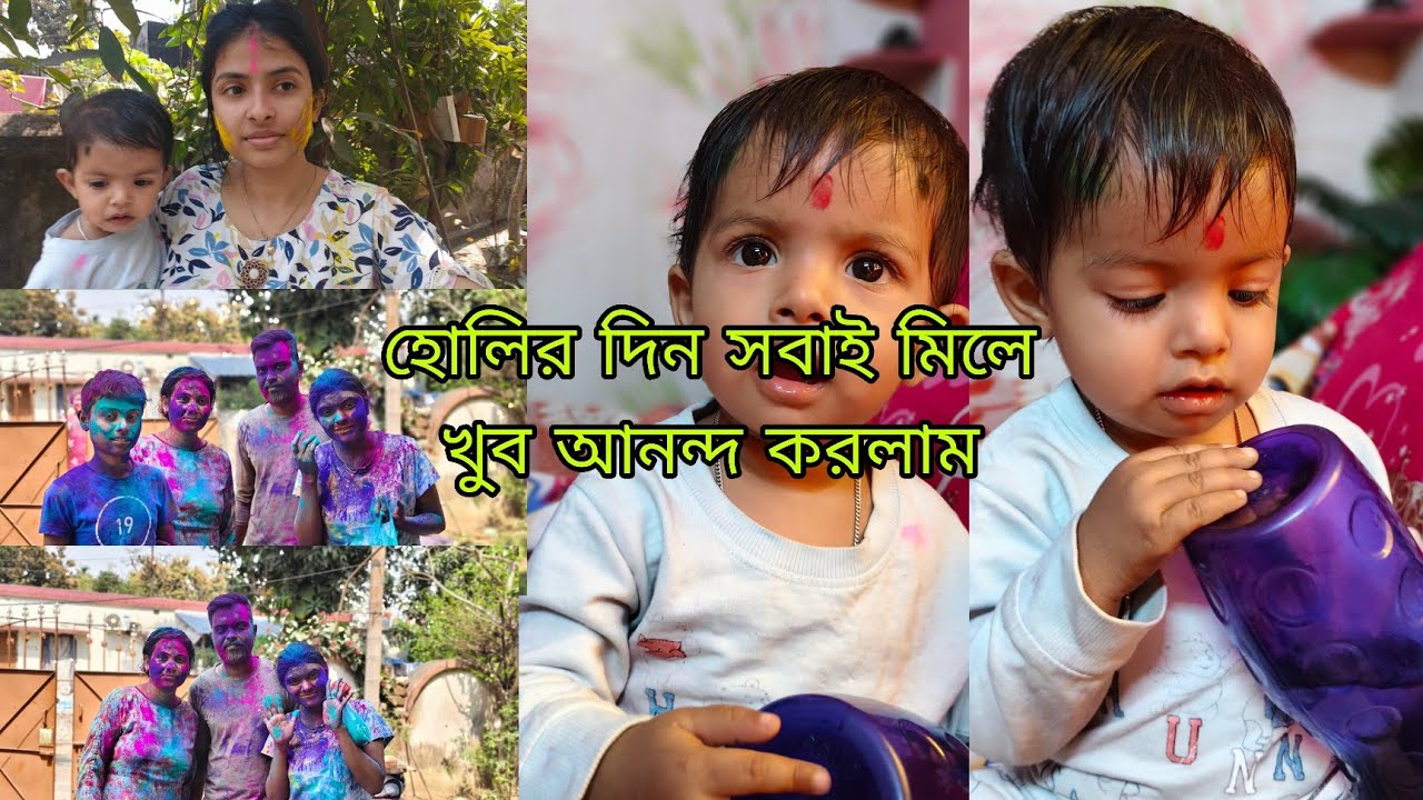 হোলির দিন মাম্মা আমাকে দেখে কান্না করছে , সবাই‌ মিলে খুব আনন্দ করলাম ❤️A day in my life.