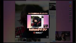 シンプルなAIレタッチソフトReblumの仕上がりがナチュラルでイケてる
