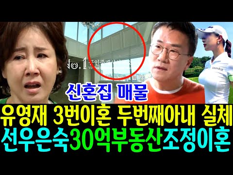 선우은숙 유영재 숨겨진 2번째 골프선수 아내 30억 부동산 재산 내막/ 조정이혼한 이유 /재산분할