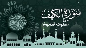 سورة الكهف | القارئ صفوت قلموش .HD