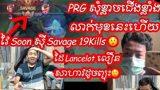 ជើងខ្លាំងវៃ Soon 5 Man ស៊ី Savage | ដៃ lancelot លឿនសាហាវមែន | Mobile Legends Khmer | Mr KH 168