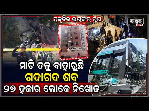 ଭୟଙ୍କର ଭୂକମ୍ପରେ ଥରି ଉଠିଛି ଭେନେଜୁଏଲା, ମାଟିରେ ପୋତି ହୋଇଛନ୍ତି ଶହ ଶହ, ୨୭ ହଜାର ଲୋକଙ୍କର ମିଳୁନି ପତ୍ତା
