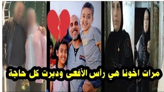 منها لله زوجة أخي زي الحية وخربت البيت وضيعت اخواتي