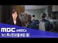 2021년 2월 8일(월) MBC AMERICA - 미국 '자체 변이' 퍼진다.."실내예배 재개"