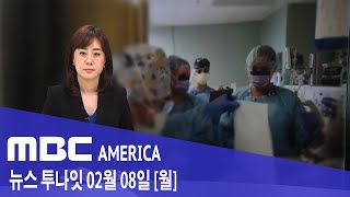 2021년 2월 8일(월) MBC AMERICA - 미국 &#39;자체 변이&#39; 퍼진다..&quot;실…