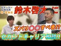 【ズバリ〇〇すべき!?】元・サッカー日本代表の鈴木啓太にセカンドキャリア相談!!