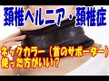 頚椎ヘルニア・頚椎症にネックカラー（頚椎カラー、首のサポーター）は付けた方が良い？