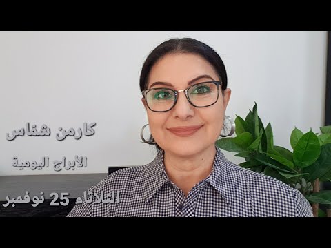 الثلاثاء 25 نوفمبر 2025 مولود 24 و25 نوفمبر استشارات خارطة فلكية